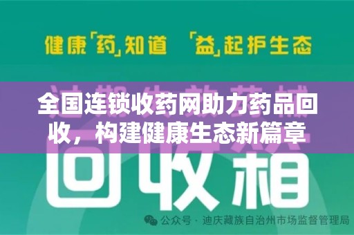 哈尔滨全国连锁收药网助力药品回收，构建健康生态新篇章