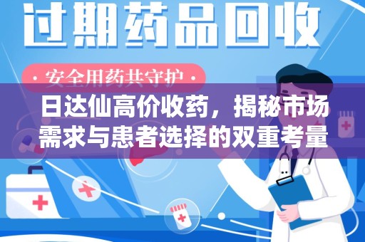 哈尔滨日达仙高价收药，揭秘市场需求与患者选择的双重考量