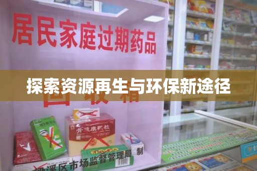 哈尔滨探索资源再生与环保新途径
