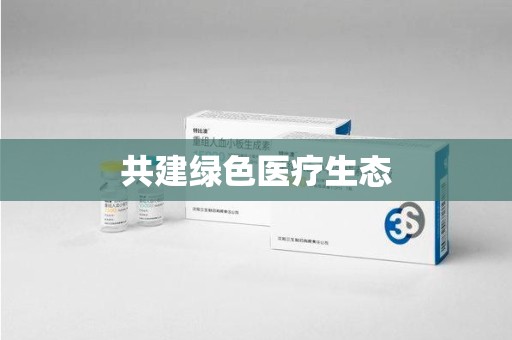 哈尔滨共建绿色医疗生态