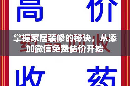 哈尔滨掌握家居装修的秘诀，从添加微信免费估价开始