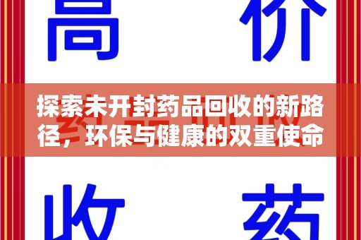 哈尔滨探索未开封药品回收的新路径，环保与健康的双重使命