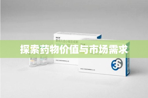 哈尔滨探索药物价值与市场需求