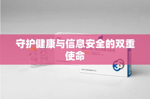 哈尔滨守护健康与信息安全的双重使命