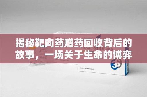 哈尔滨揭秘靶向药赠药回收背后的故事，一场关于生命的博弈