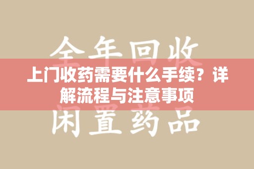 哈尔滨上门收药需要什么手续？详解流程与注意事项