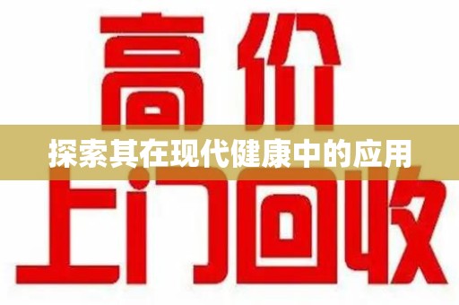 哈尔滨探索其在现代健康中的应用