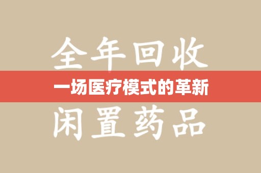 哈尔滨一场医疗模式的革新