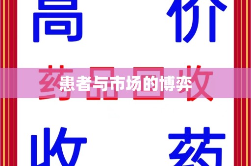 哈尔滨患者与市场的博弈