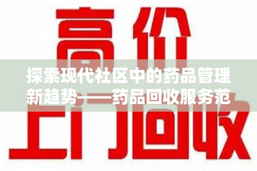 哈尔滨探索现代社区中的药品管理新趋势——药品回收服务范围扩展的深远意义