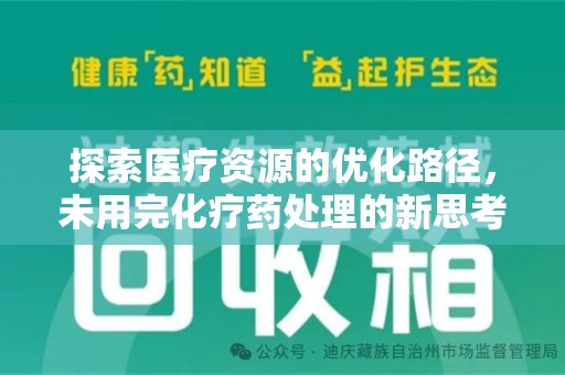 哈尔滨探索医疗资源的优化路径，未用完化疗药处理的新思考