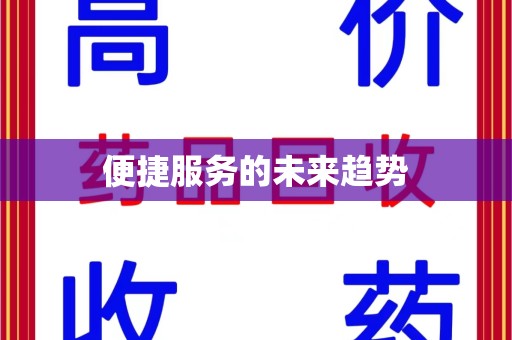 哈尔滨便捷服务的未来趋势