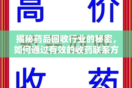 哈尔滨揭秘药品回收行业的秘密，如何通过有效的收药联系方式实现双赢