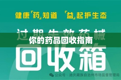 哈尔滨你的药品回收指南