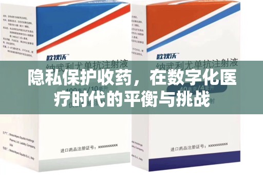 哈尔滨隐私保护收药，在数字化医疗时代的平衡与挑战