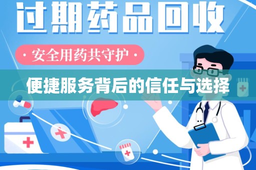 哈尔滨便捷服务背后的信任与选择
