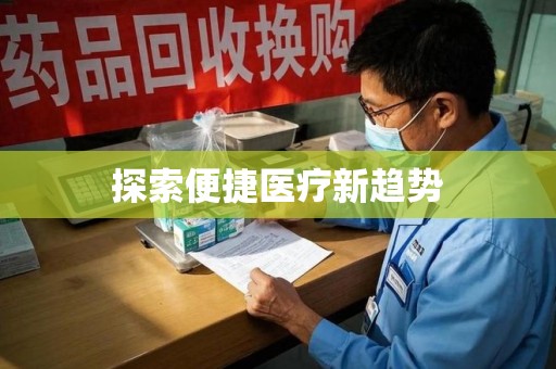 哈尔滨探索便捷医疗新趋势