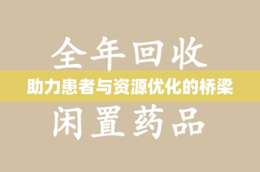 哈尔滨助力患者与资源优化的桥梁