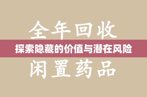 哈尔滨探索隐藏的价值与潜在风险