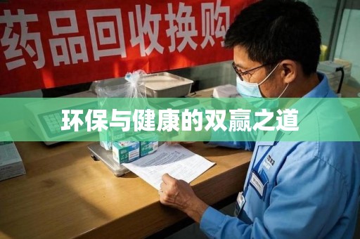 哈尔滨环保与健康的双赢之道