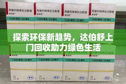哈尔滨探索环保新趋势，达伯舒上门回收助力绿色生活