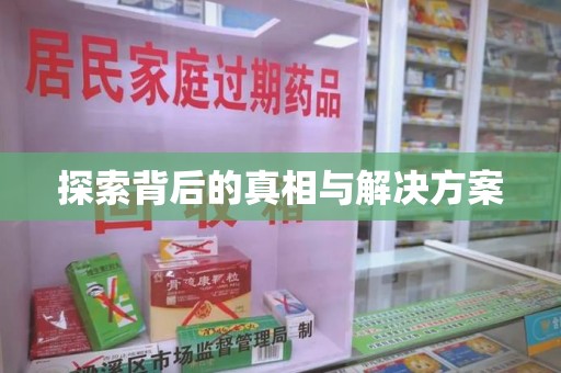 哈尔滨探索背后的真相与解决方案