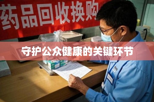哈尔滨守护公众健康的关键环节