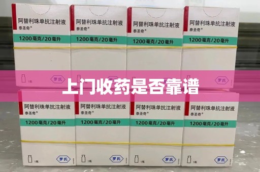 哈尔滨上门收药是否靠谱