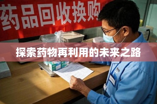 哈尔滨探索药物再利用的未来之路