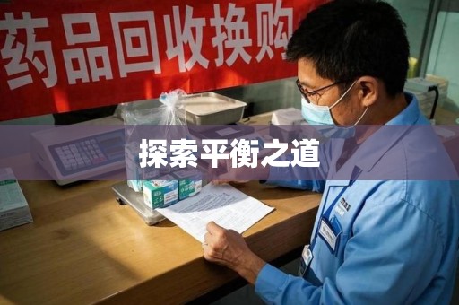 哈尔滨探索平衡之道