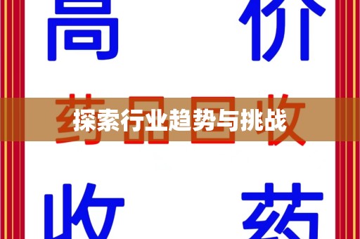 哈尔滨探索行业趋势与挑战