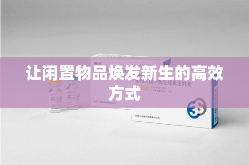 哈尔滨让闲置物品焕发新生的高效方式