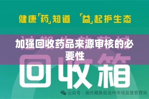 哈尔滨加强回收药品来源审核的必要性