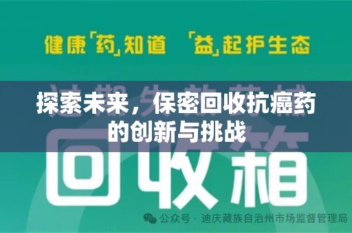 哈尔滨探索未来，保密回收抗癌药的创新与挑战