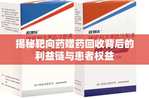 哈尔滨揭秘靶向药赠药回收背后的利益链与患者权益