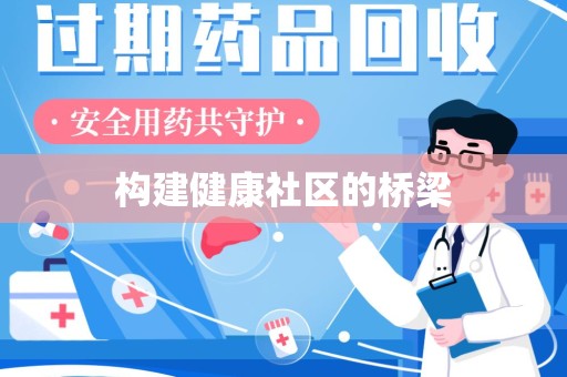 哈尔滨构建健康社区的桥梁