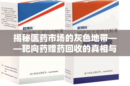 哈尔滨揭秘医药市场的灰色地带——靶向药赠药回收的真相与思考