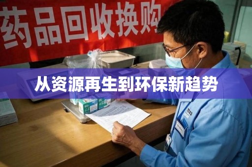 哈尔滨从资源再生到环保新趋势