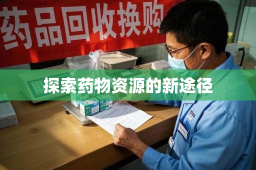 哈尔滨探索药物资源的新途径