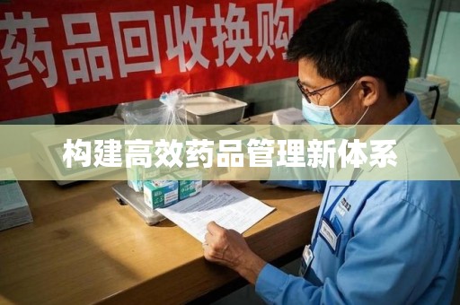 哈尔滨构建高效药品管理新体系