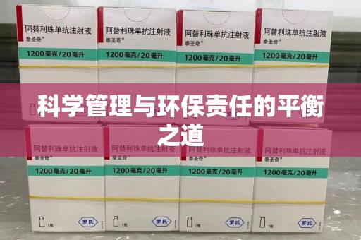 哈尔滨科学管理与环保责任的平衡之道