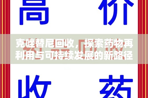 哈尔滨克唑替尼回收，探索药物再利用与可持续发展的新路径