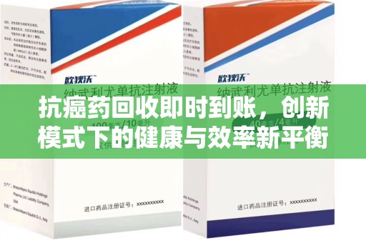 哈尔滨抗癌药回收即时到账，创新模式下的健康与效率新平衡
