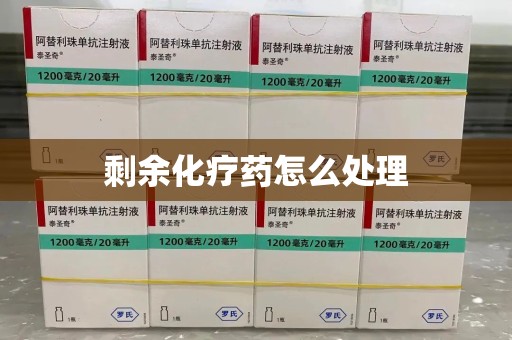 哈尔滨剩余化疗药怎么处理