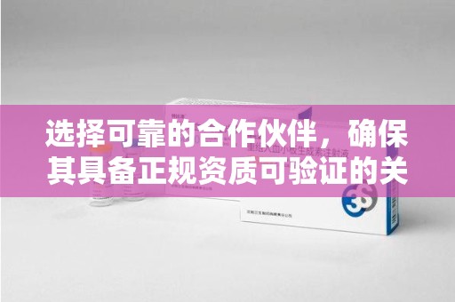 哈尔滨选择可靠的合作伙伴，确保其具备正规资质可验证的关键要素