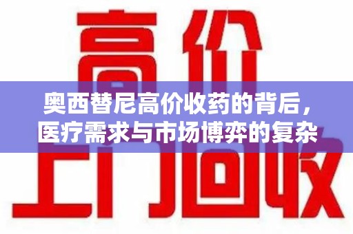哈尔滨奥西替尼高价收药的背后，医疗需求与市场博弈的复杂关系