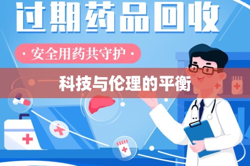 哈尔滨科技与伦理的平衡