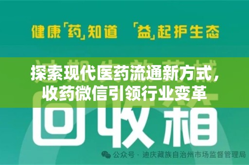 哈尔滨探索现代医药流通新方式，收药微信引领行业变革