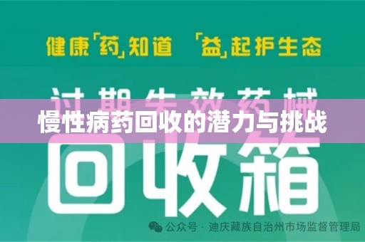 哈尔滨慢性病药回收的潜力与挑战
