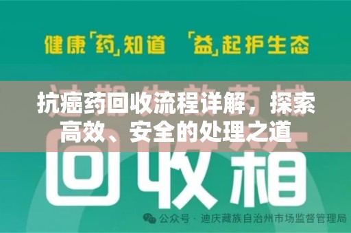 哈尔滨抗癌药回收流程详解，探索高效、安全的处理之道